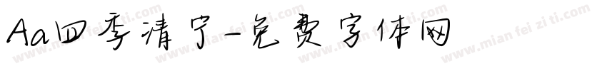 Aa四季清宁字体转换
