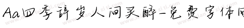 Aa四季辞岁人间买醉字体转换
