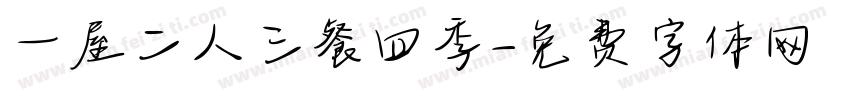 一屋二人三餐四季字体转换