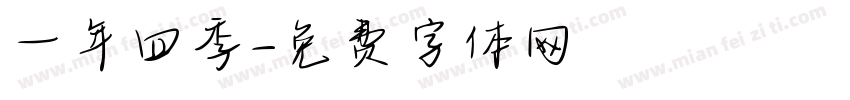 一年四季字体转换