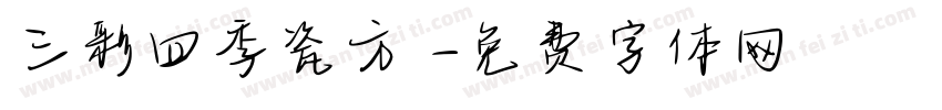 三彩四季瓷方燈字体转换