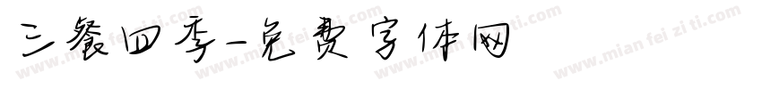 三餐四季字体转换