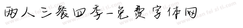 两人三餐四季字体转换