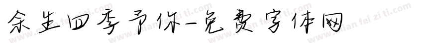余生四季予你字体转换