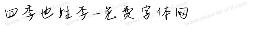 四季也姓李字体转换