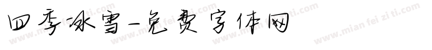 四季冰雪字体转换