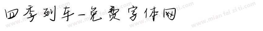 四季列车字体转换