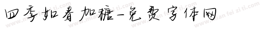 四季如春加糖字体转换