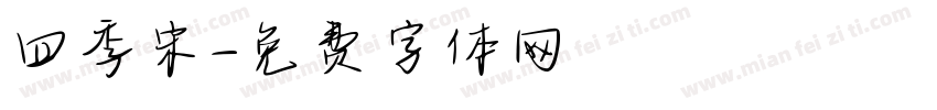 四季宋字体转换