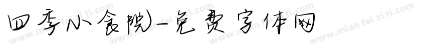 四季小食院字体转换