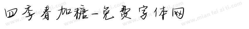 四季春加糖字体转换