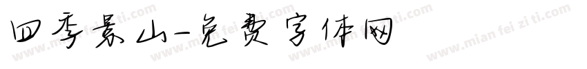 四季景山字体转换