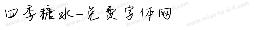 四季糖水字体转换