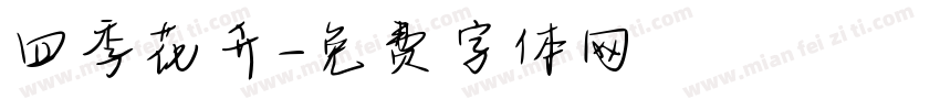 四季花卉字体转换