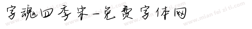 字魂四季宋字体转换
