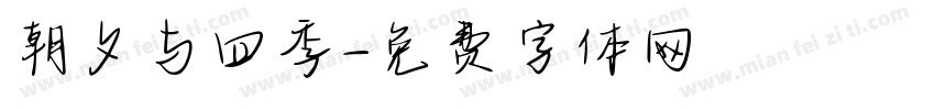 朝夕与四季字体转换