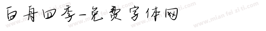 白舟四季字体转换