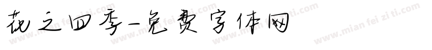 花之四季字体转换