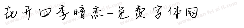 花开四季暗恋字体转换