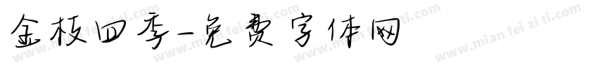 金枝四季字体转换