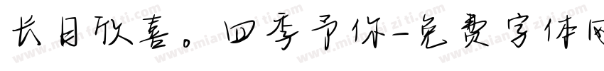长日欣喜。四季予你字体转换