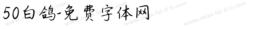 50白鸽字体转换