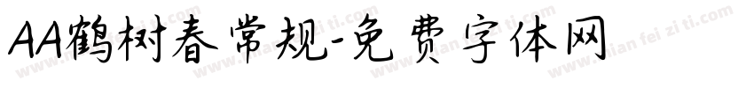 AA鹤树春常规字体转换