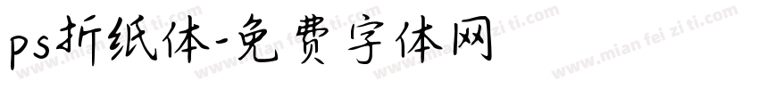 ps折纸体字体转换