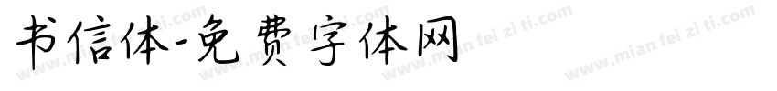 书信体字体转换