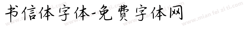 书信体字体字体转换