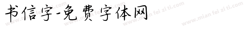 书信字字体转换