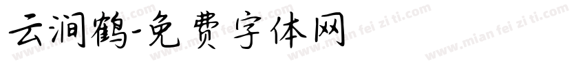 云涧鹤字体转换
