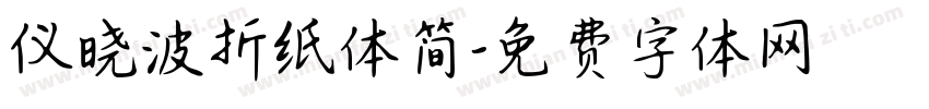 仪晓波折纸体简字体转换