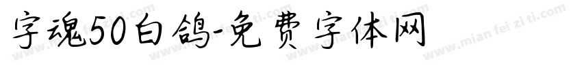 字魂50白鸽字体转换