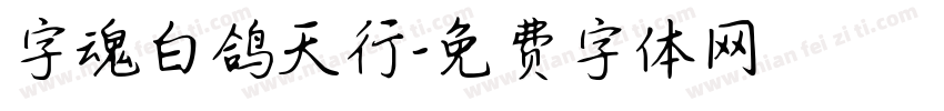 字魂白鸽天行字体转换