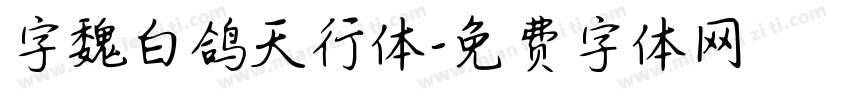 字魏白鸽天行体字体转换