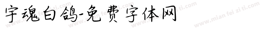 宇魂白鸽字体转换