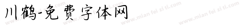 川鹤字体转换