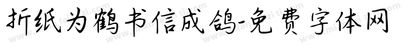 折纸为鹤书信成鸽字体转换
