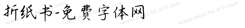 折纸书字体转换