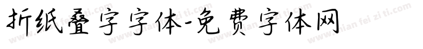 折纸叠字字体字体转换