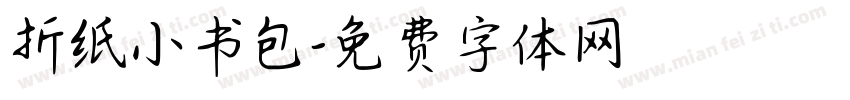 折纸小书包字体转换