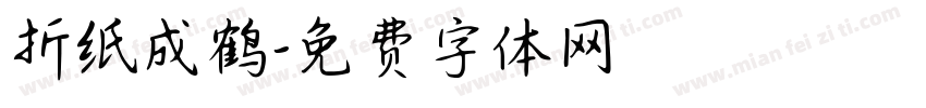 折纸成鹤字体转换