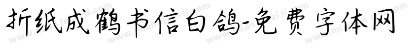 折纸成鹤书信白鸽字体转换