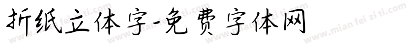 折纸立体字字体转换