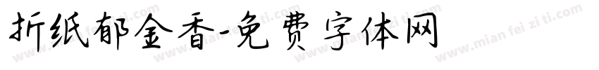 折纸郁金香字体转换