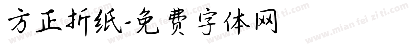 方正折纸字体转换