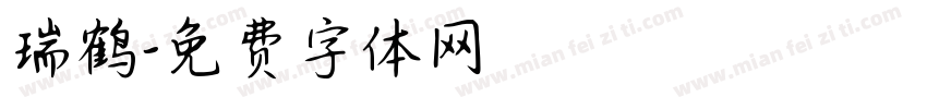 瑞鹤字体转换