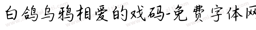 白鸽乌鸦相爱的戏码字体转换 白鸽乌鸦相爱的戏码字体转换