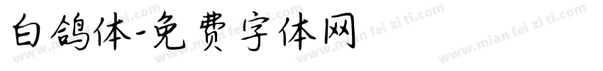 白鸽体字体转换